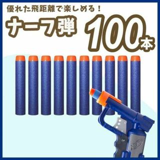 ナーフ弾　100本　まとめ売り　NARF銃　ダーツ　エリート　互換品　スポンジ弾(その他)