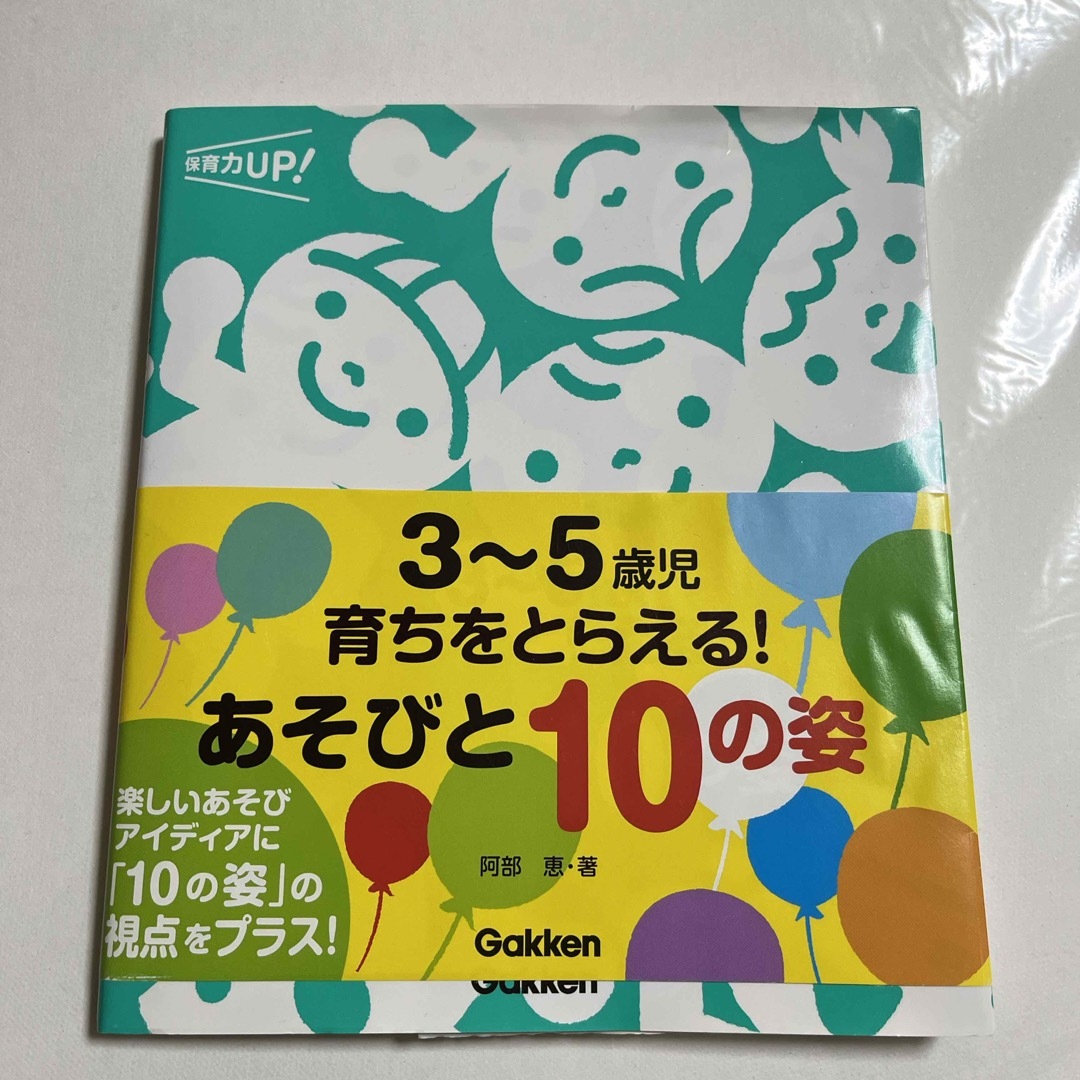 学研(ガッケン)の３～５歳児育ちをとらえる！あそびと１０の姿 エンタメ/ホビーの本(人文/社会)の商品写真