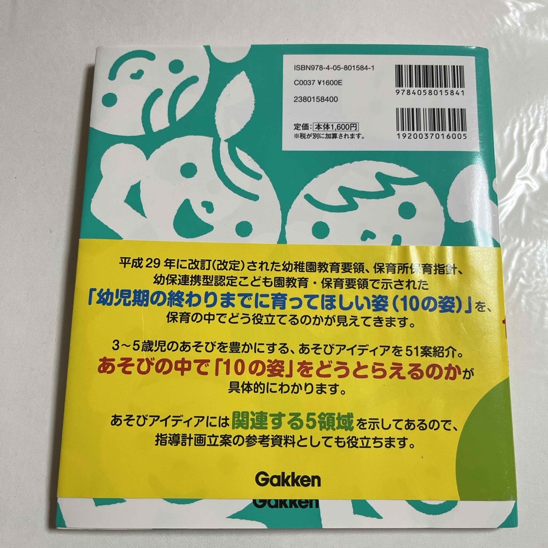 学研(ガッケン)の３～５歳児育ちをとらえる！あそびと１０の姿 エンタメ/ホビーの本(人文/社会)の商品写真