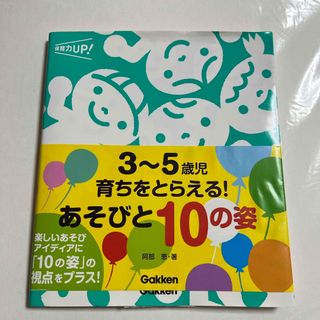 ガッケン(学研)の３～５歳児育ちをとらえる！あそびと１０の姿(人文/社会)