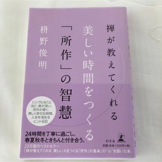 禅が教えてくれる美しい時間をつくる「所作」の智慧(文学/小説)