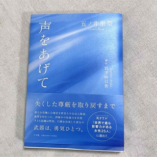  声をあげて　元自衛官　五ノ井里奈　新品未使用✨　自衛隊での性暴力を勇気の告発(人文/社会)