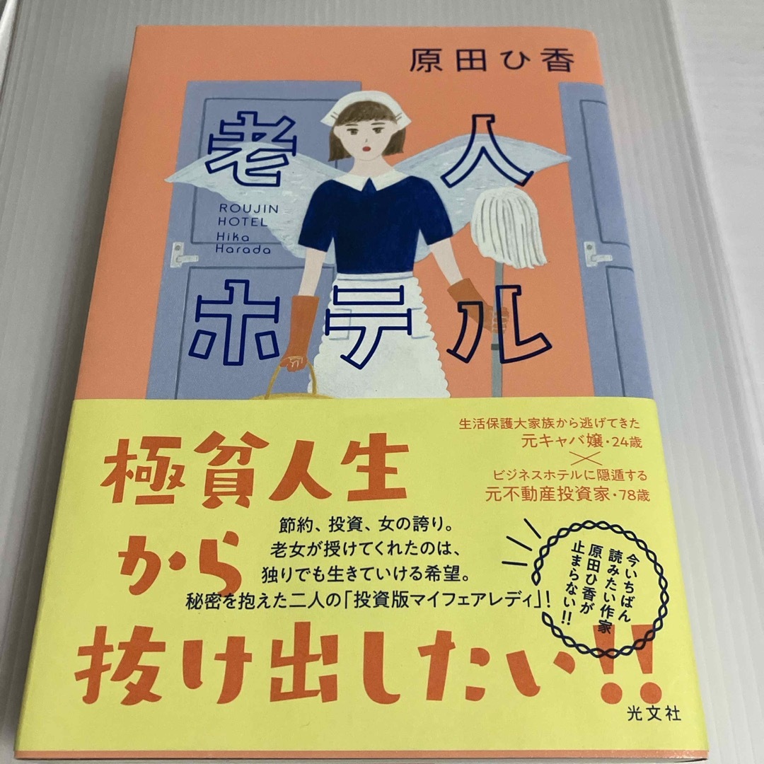 光文社(コウブンシャ)の老人ホテル エンタメ/ホビーの本(文学/小説)の商品写真