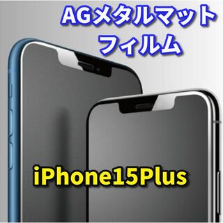 【iPhone15Plus】★超サラサラ　ゲーム操作快適★AGマットフィルム(保護フィルム)