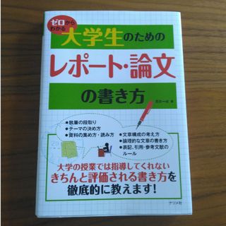 ゼロからわかる大学生のためのレポ－ト・論文の書き方(その他)