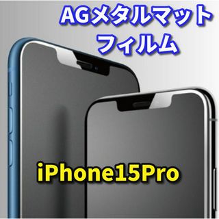 【iPhone15Pro】★超サラサラ 指滑り滑らか★AGマットフィルム(保護フィルム)