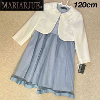 【定価10780円】MARIARJUE フォーマル ワンピース 水色 120cm(ドレス/フォーマル)