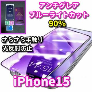 ☆超サラサラ　目に優しい☆ iPhone15 AGブルーライトカットフィルム(保護フィルム)