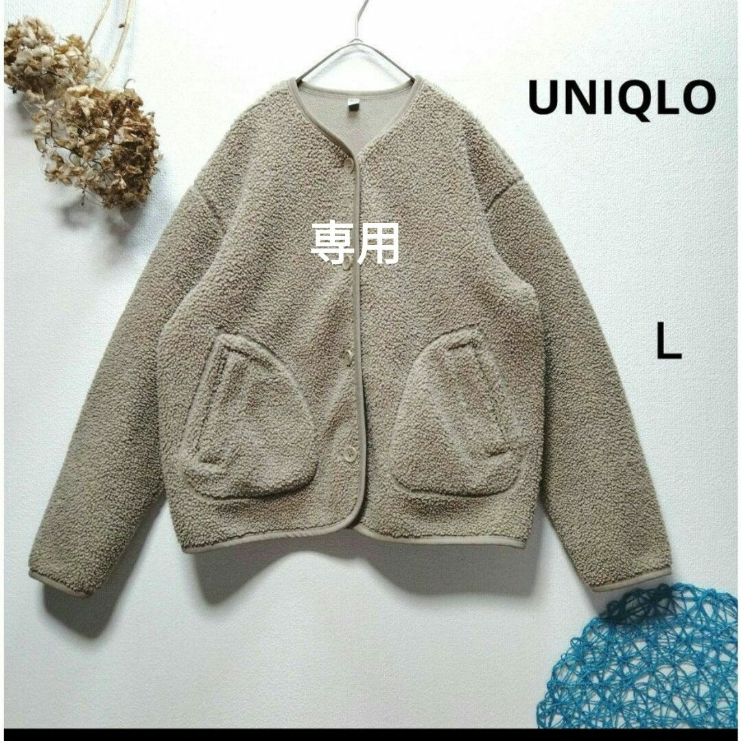 UNIQLO(ユニクロ)のUNIQLO ユニクロ　ボアフリースクルーネックカーディガン　Ｌ レディースのジャケット/アウター(ノーカラージャケット)の商品写真