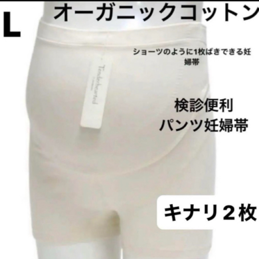 INUJIRUSHI(イヌジルシホンポ)の犬印☆オーガニックコットン☆検診便利パンツ妊婦帯　新品2枚　パンツ型☆Lサイズ キッズ/ベビー/マタニティのマタニティ(マタニティ下着)の商品写真