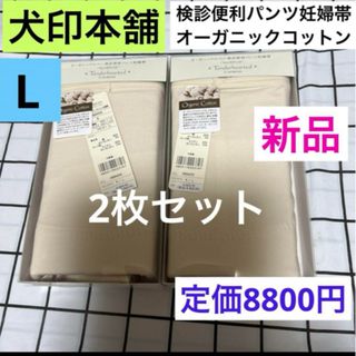 イヌジルシホンポ(INUJIRUSHI)の犬印☆オーガニックコットン☆検診便利パンツ妊婦帯　新品2枚　パンツ型☆Lサイズ(マタニティ下着)