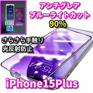 ☆超サラサラ　目に優しい☆iPhone15PlusAGブルーライトカットフィルム(保護フィルム)