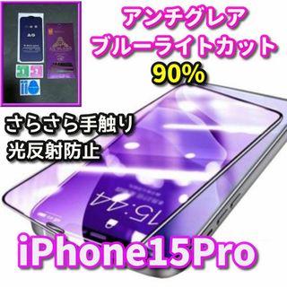 ☆超サラサラ　目に優しい☆iPhone15Pro AGブルーライトカットフィルム(保護フィルム)