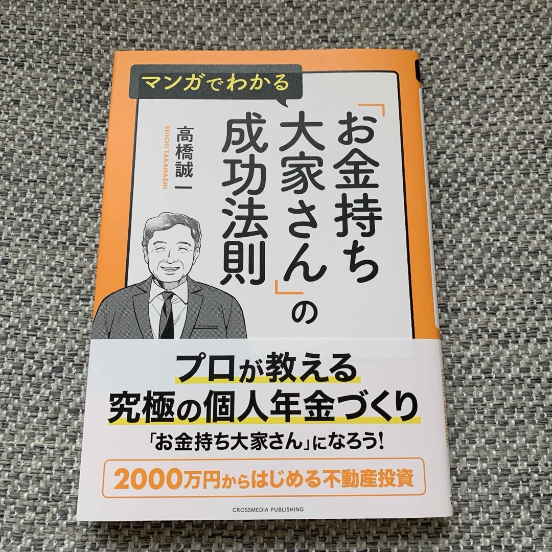 お金持ち大家さんの成功法則　新品 エンタメ/ホビーの本(ビジネス/経済)の商品写真