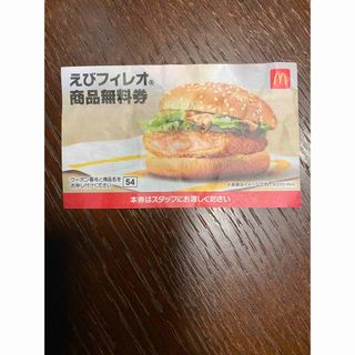 マクドナルド(マクドナルド)のマクドナルド　商品無料券　えびフィレオ(フード/ドリンク券)