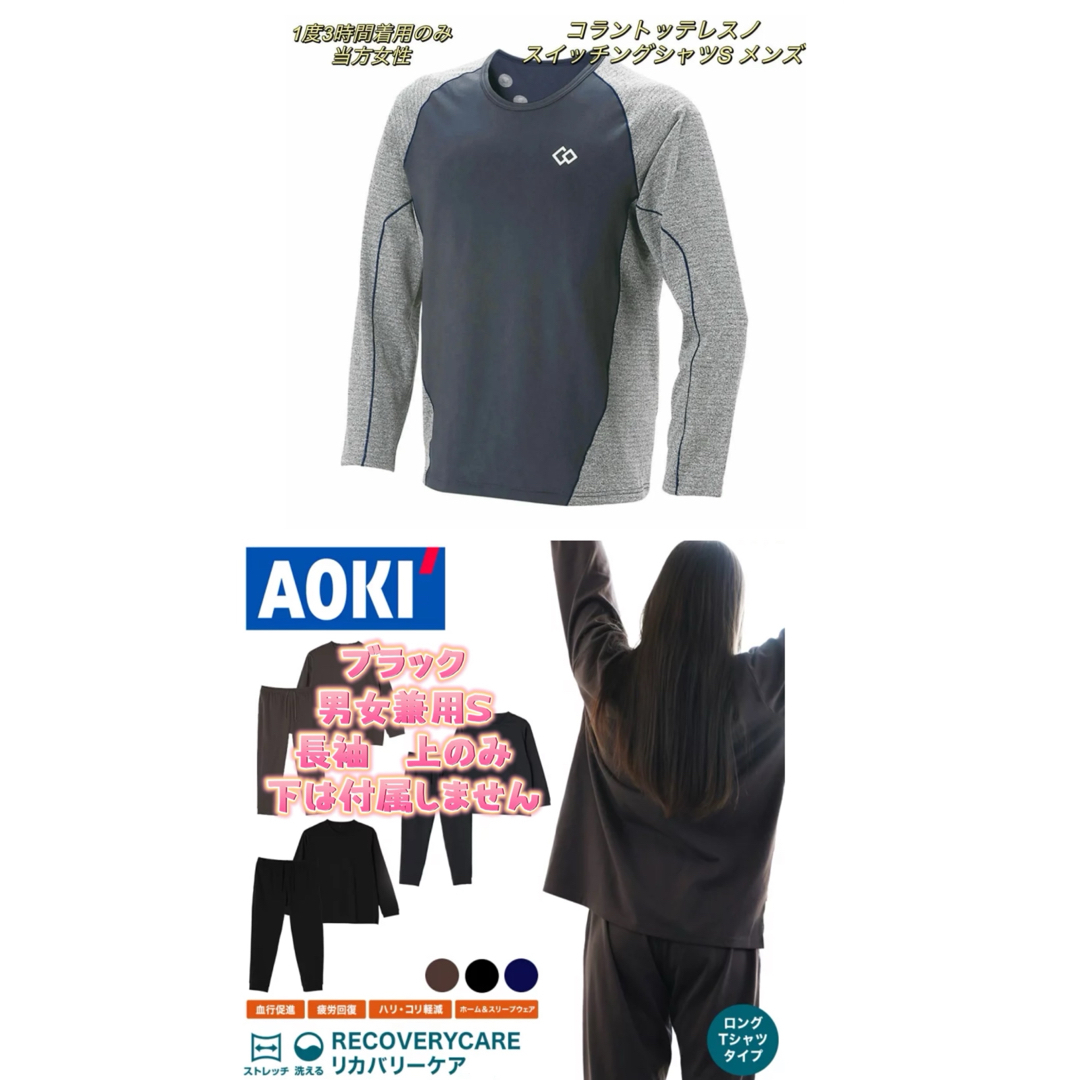 AOKI(アオキ)の2点setコラントッテレスノ メンズS ＆アオキ aokiリカバリーケア長袖s  レディースのトップス(カットソー(長袖/七分))の商品写真