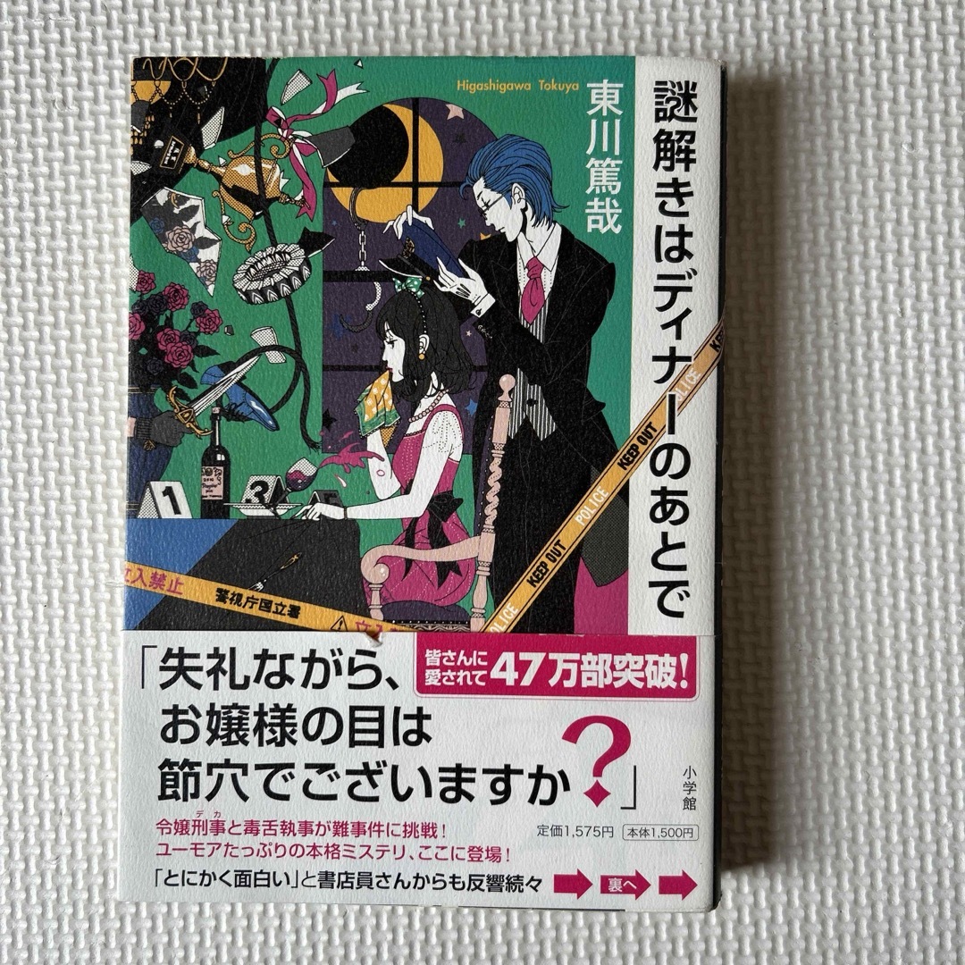 謎解きはディナーのあとで エンタメ/ホビーの本(文学/小説)の商品写真