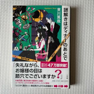 謎解きはディナーのあとで(文学/小説)