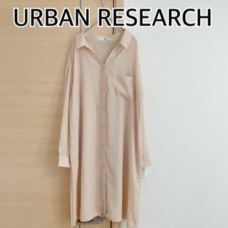 アーバンリサーチサニーレーベル(URBAN RESEARCH SONNY LABEL)のURBAN RESEARCH アーバンリサーチ 長袖ブラウス　ロング　ベージュ(シャツ/ブラウス(長袖/七分))