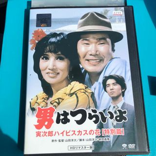 男はつらいよ 寅次郎ハイビスカスの花 特別編　DVD(日本映画)