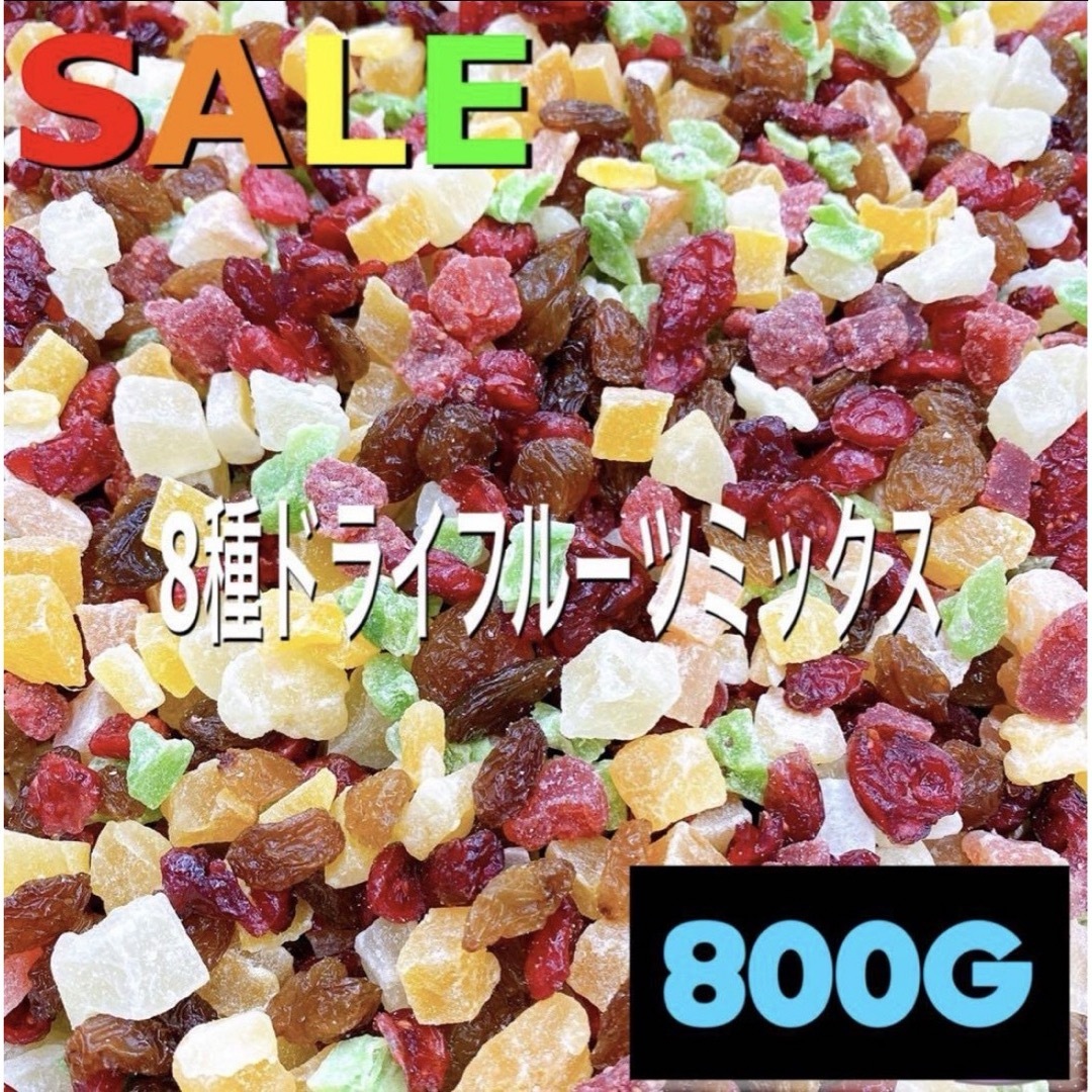 ❤️SALE❤️8種ドライフルーツミックス 800❤️パイン マンゴー キウイ 食品/飲料/酒の食品(フルーツ)の商品写真