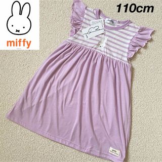 miffy - 新品★Miffy ミッフィー 女の子 半袖 ワンピース 紫 ボーダー 110cm