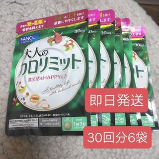 ファンケル(FANCL)の大人のカロリミット 30回分6袋(ダイエット食品)