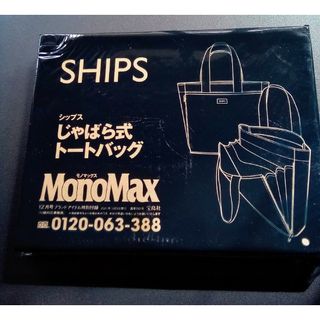 SHIPS - MonoMax12月号 SHIPSじゃばら式トートバッグ