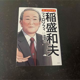 タカラジマシャ(宝島社)のまんがでわかる稲盛和夫フィロソフィ(ビジネス/経済)