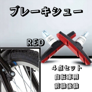 ブレーキシュー Vブレーキ ブレーキパッド 4個入り 自転車 互換 赤(パーツ)