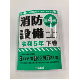 消防設備士第4類　令和5年下巻　公論出版(資格/検定)