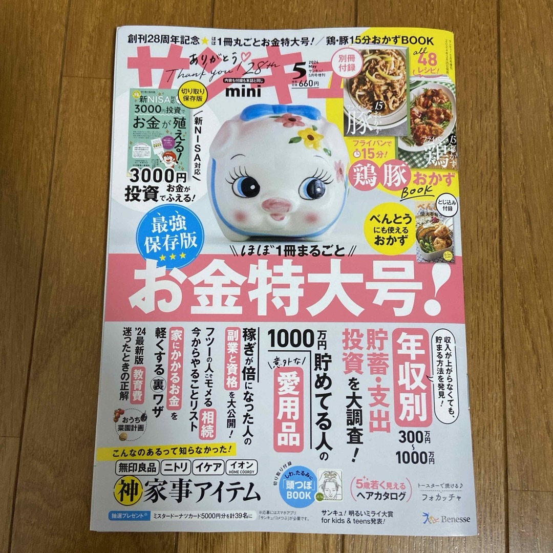 Benesse(ベネッセ)のサンキュ!ミニ 2024年 05月号 [雑誌] エンタメ/ホビーの雑誌(生活/健康)の商品写真