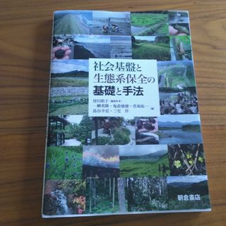 社会基盤と生態系保全の基礎と手法(科学/技術)