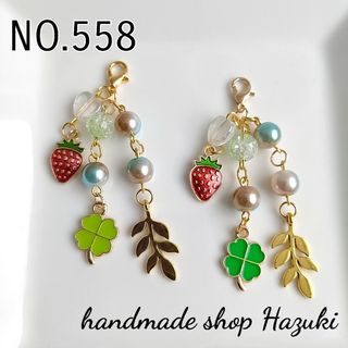 NO.558 チャーム ハンドメイド いちご🍓クローバー🍀(チャーム)