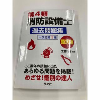 第4類消防設備士問題集　鑑別編　大改訂第1版(資格/検定)