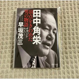 【新品未使用】田中角栄頂点をきわめた男の物語　オヤジとわたし （ＰＨＰ文庫） (人文/社会)