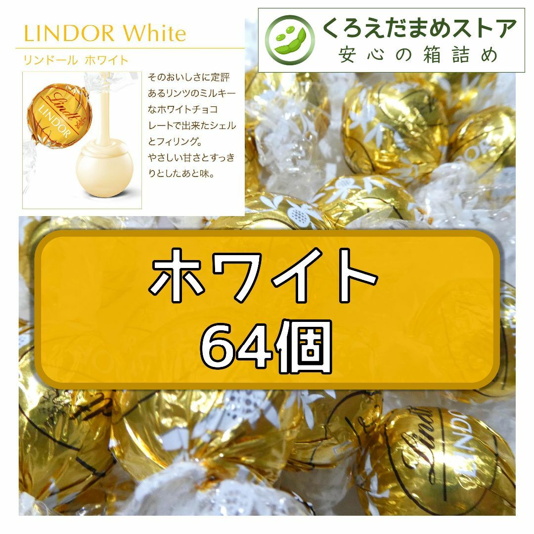 Lindt(リンツ)の★★期間限定価格★★ ホワイト 64個 リンツ リンドール チョコレート 食品/飲料/酒の食品(菓子/デザート)の商品写真