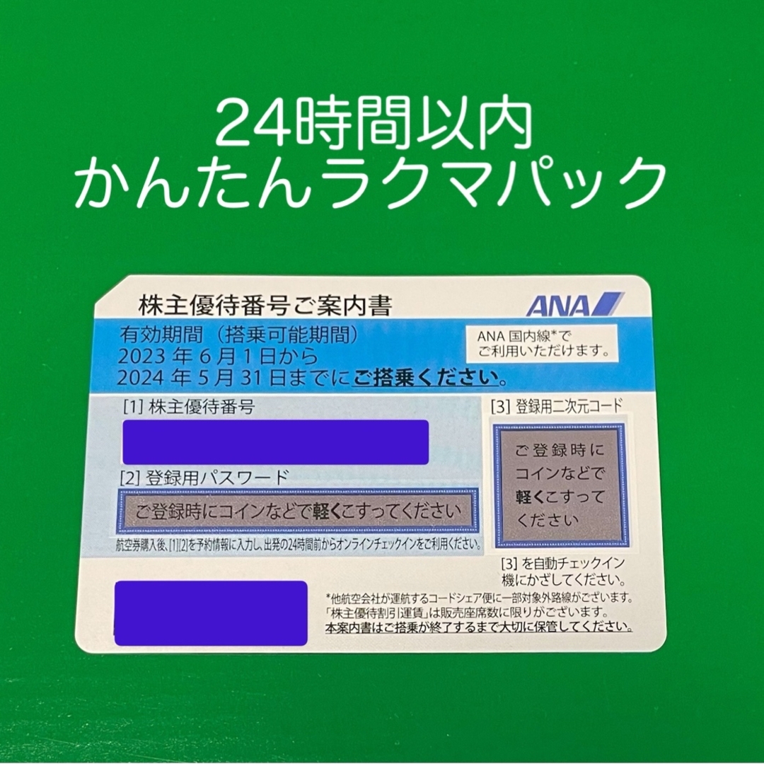 ANA(全日本空輸)(エーエヌエー(ゼンニッポンクウユ))の【匿名配送】ANA 全日空　株主優待券　1枚 チケットの優待券/割引券(その他)の商品写真