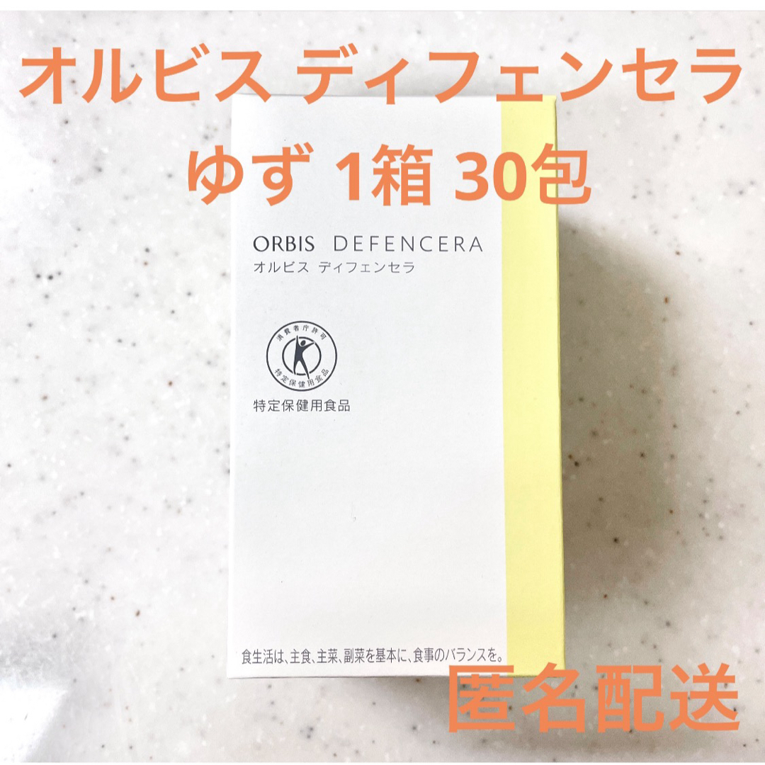 ORBIS(オルビス)のORBIS オルビス ディフェンセラ 1箱 30包 ゆず 食品/飲料/酒の健康食品(その他)の商品写真