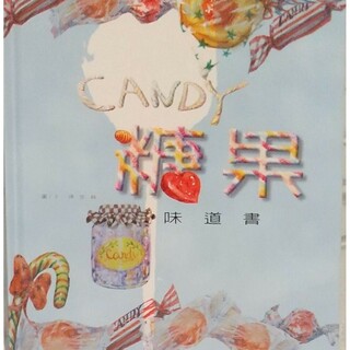 ◆中国語絵本 味道書 糖果(絵本/児童書)