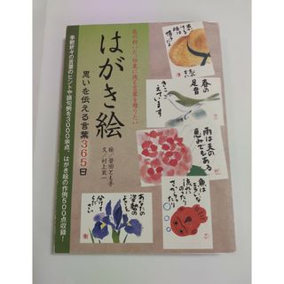 はがき絵思いを伝える言葉３６５日(アート/エンタメ)