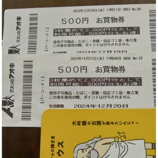 クスリのアオキ　お買い物券500円×2枚とイラストカード1枚(その他)