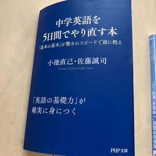 中学英語を５日間でやり直す本(その他)