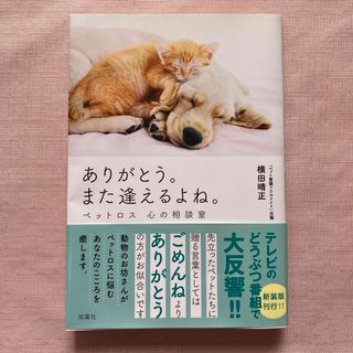 ありがとう。また逢えるよね。ペットロス心の相談室(住まい/暮らし/子育て)