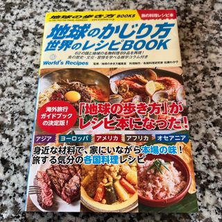 ガッケン(学研)の地球のかじり方　世界のレシピＢＯＯＫ(地図/旅行ガイド)