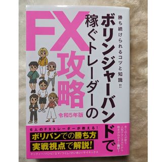 ボリンジャーバンドで稼ぐトレーダーのＦＸ攻略(ビジネス/経済)