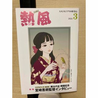 ジブリ(ジブリ)の「熱風」ジブリ 2024年3月号(文学/小説)