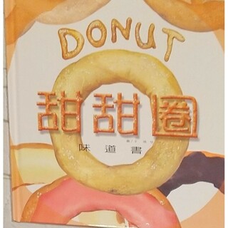 ◆中国語絵本 味道書 甜甜圈(絵本/児童書)