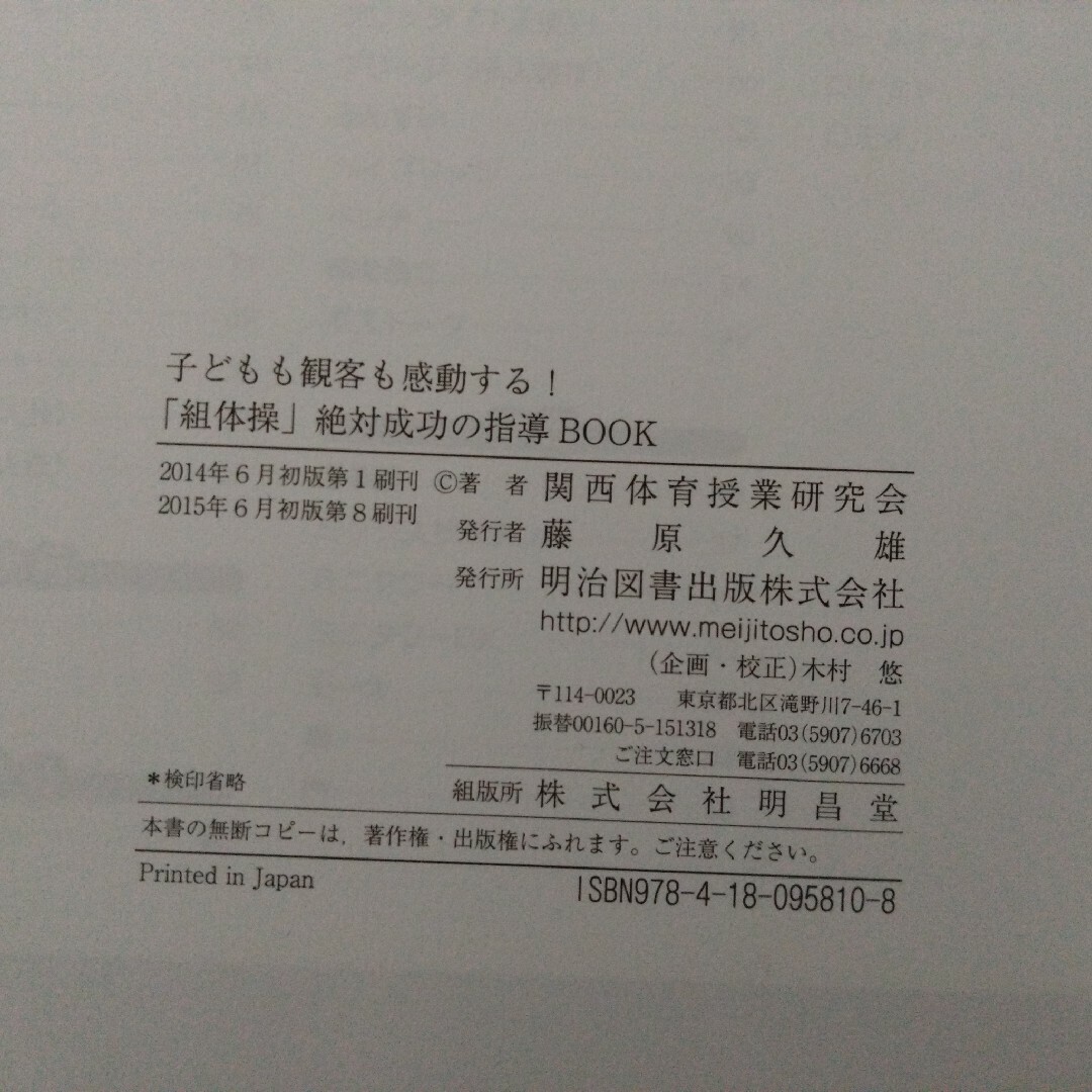 子どもも観客も感動する！「組体操」絶対成功の指導ＢＯＯＫ エンタメ/ホビーの本(人文/社会)の商品写真