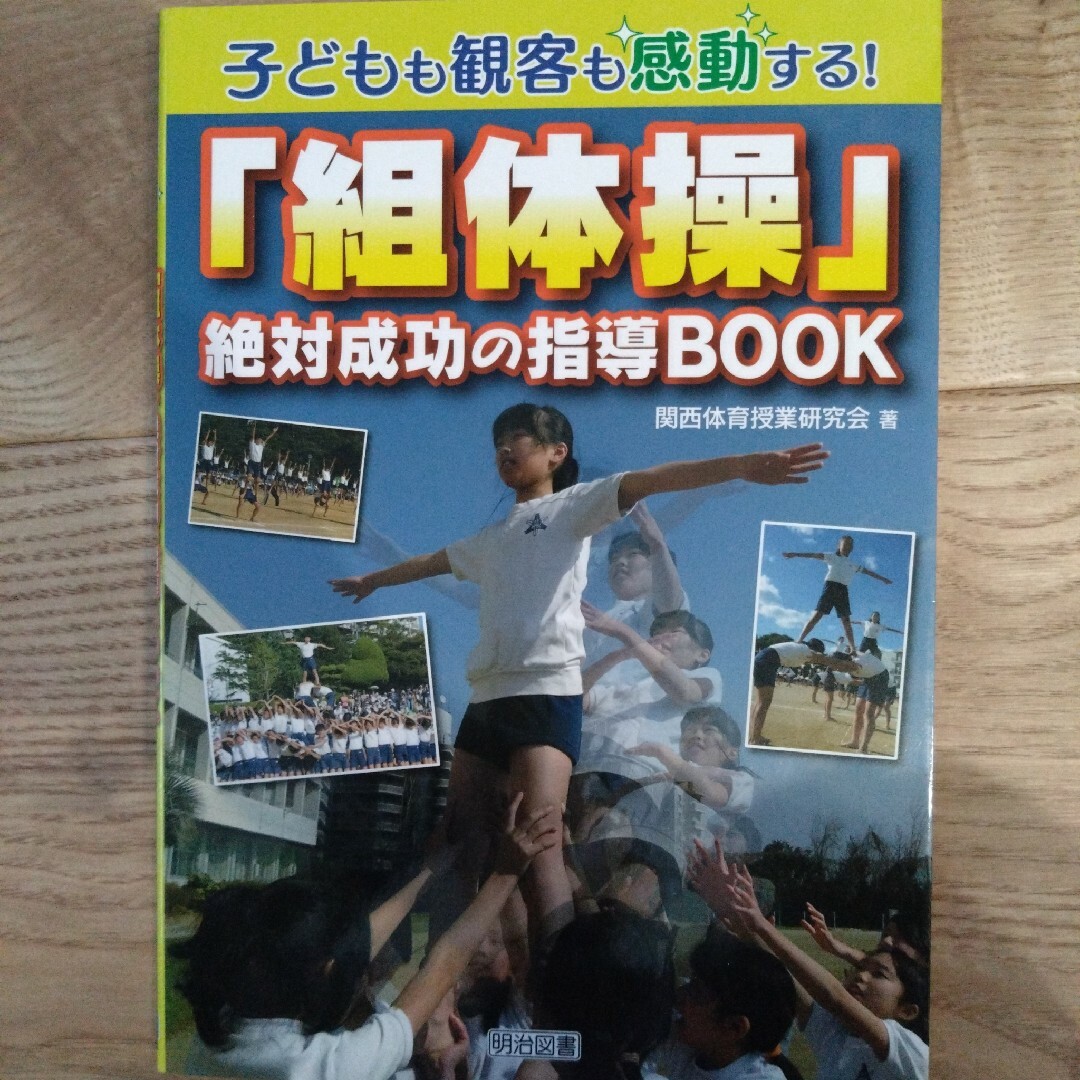 子どもも観客も感動する！「組体操」絶対成功の指導ＢＯＯＫ エンタメ/ホビーの本(人文/社会)の商品写真